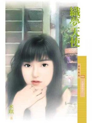 cover image of 織夢天使（天使系列之一）〔限〕